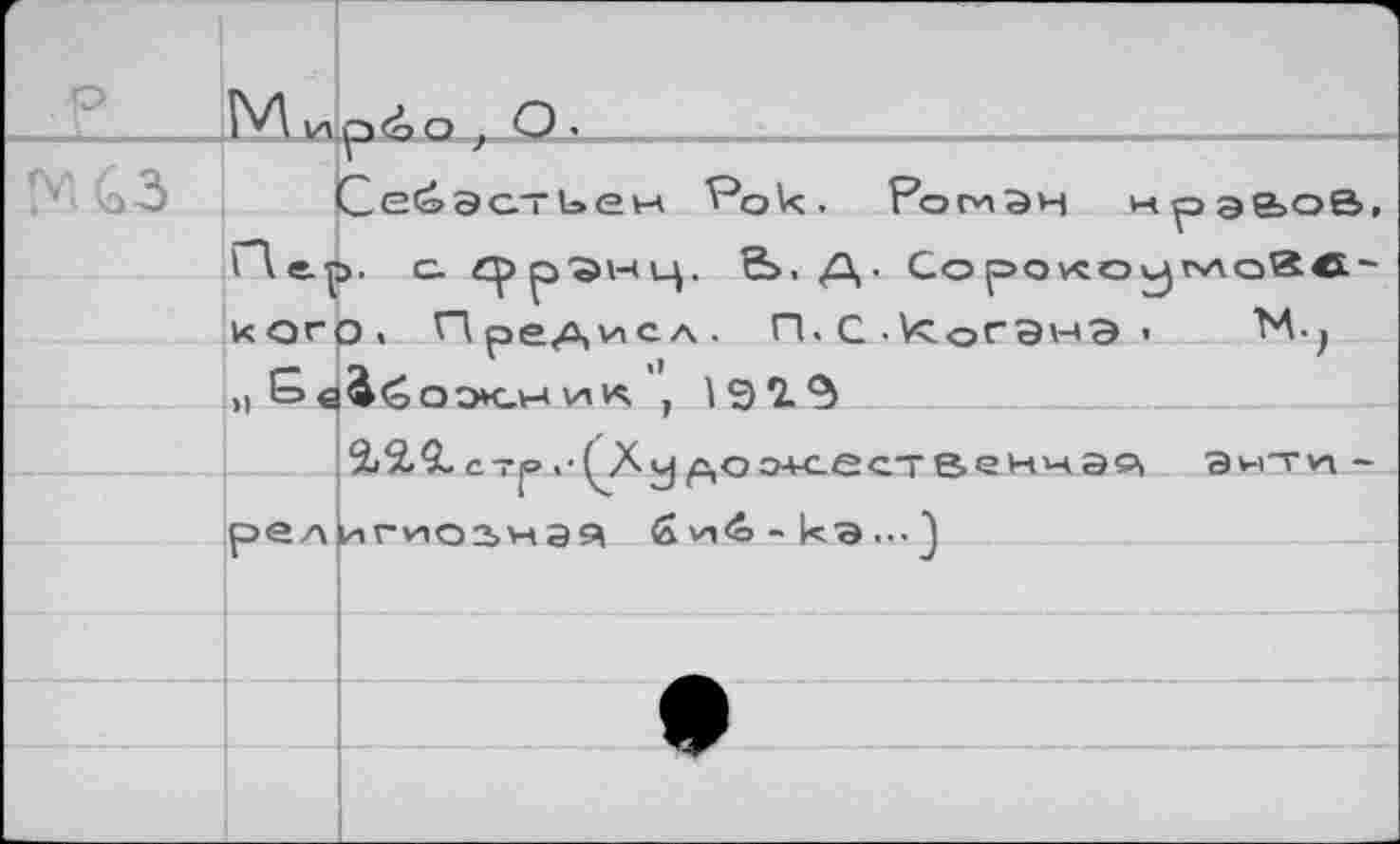 ﻿F P	M»	—4 обо , O.
WC3		Себастьен Рок. Роман нрэаов,
	ГЛ e. T	j. с. рр^нц, S>, /\ . Со povco vjrv\oKe~
	K or	0« Предал. П.С.коГЭнЭ'	М., &<ооэ»сн \лк , 19*2-^
	n G G	
		cTjo	£,оэ+сественчаО| анти-
	pe a	игиозная ä a<6 - кэ .•• J
	1	
		
		•
		